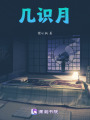 幾識(shí)月