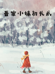 吾家小妹初長成