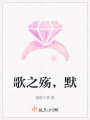 歌之殤，默