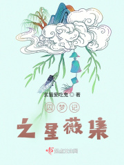 囚夢記之星薇集