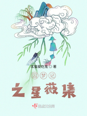 囚夢記之星薇集