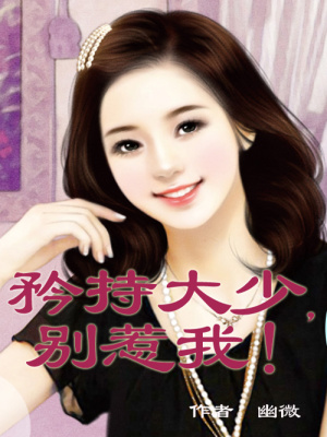 矜持老公，別惹我！