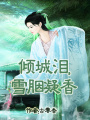 傾城淚，雪胭凝香