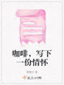 咖啡，寫下一份情懷