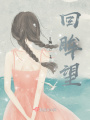 回眸望