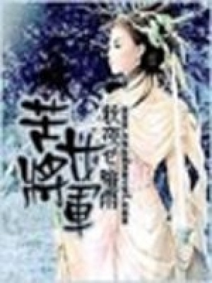 苦女將軍