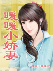 暖暖小嬌妻