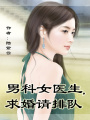 男科女醫生，總裁求婚請排隊