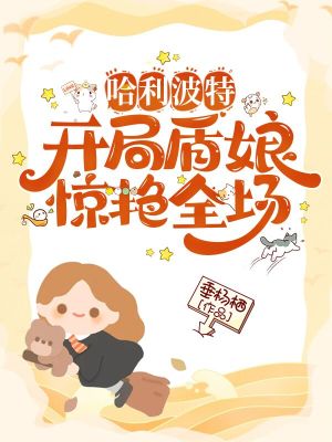 哈利波特：開局盾娘，驚艷全場！