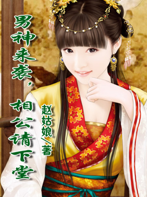 男神來襲，相公請下堂