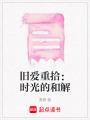 舊愛重拾：時(shí)光的和解