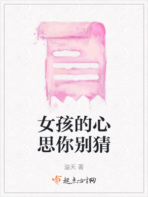 女孩的心思你別猜