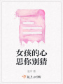 女孩的心思你別猜
