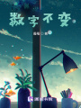 數(shù)字不變