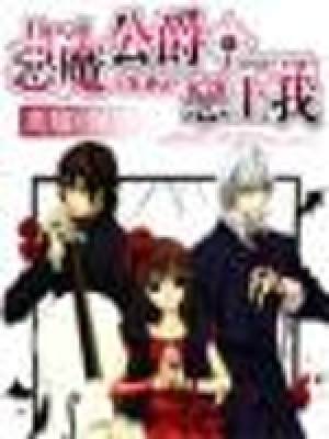 惡魔公爵戀上我