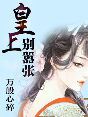 皇上別囂張