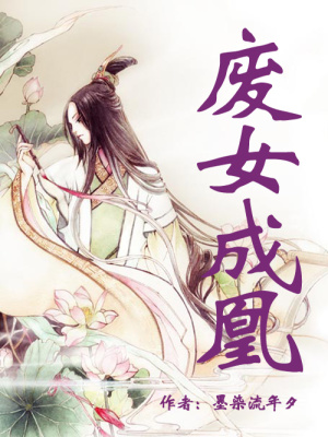 廢女成凰