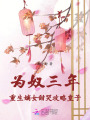 為奴三年，重生嫡女甜哭攻略皇子