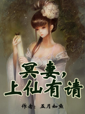 冥妻，上仙有請