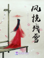 風挽殘雪