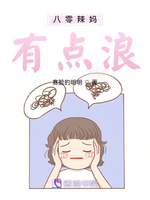 八零辣媽有點浪