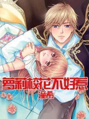 蘿莉校花不好惹