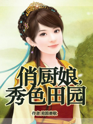 俏廚娘，秀色田園