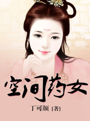 空間藥女