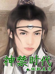 神禁時代