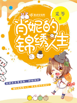 肖妮的錦繡人生