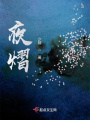夜熠