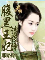 腹黑王妃請投降