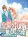 皇室公主賴上腹黑惡魔