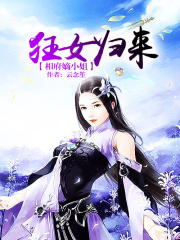 狂女歸來，相府嫡小姐