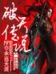 破天傳說