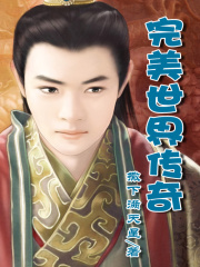 完美世界傳奇