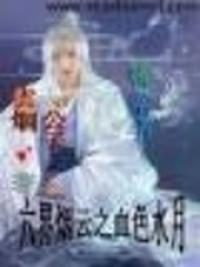 六界煙云之血色水月