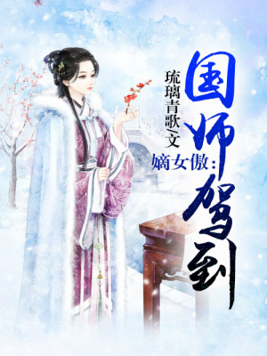 嫡女傲，國師駕到