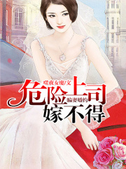 騙妻婚約，危險(xiǎn)上司嫁不得