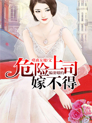 騙妻婚約，危險上司嫁不得