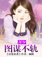 舊愛來襲，總裁圖謀不軌