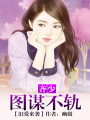 舊愛來襲，總裁圖謀不軌