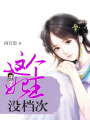 這個王妃沒檔次（全本）