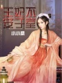 王妃不安于室