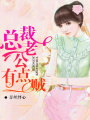 總裁老公有點賊