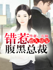 婚久情深，錯(cuò)惹腹黑總裁