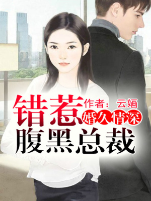 婚久情深，錯惹腹黑總裁