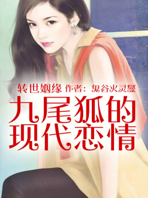 九尾狐的現(xiàn)代戀情