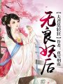 無良妖后，夫君莫輕狂【完結】