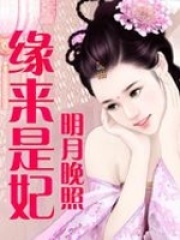 緣來是妃